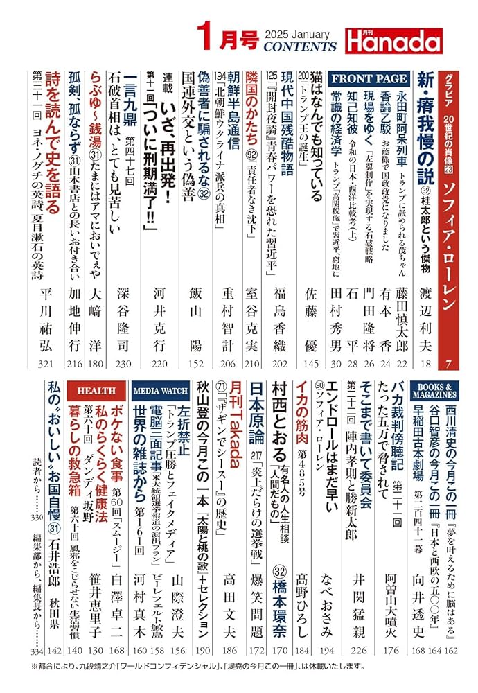 月刊Hanada2025年1月号 | 花田紀凱責任編集, 月刊Hanada |本